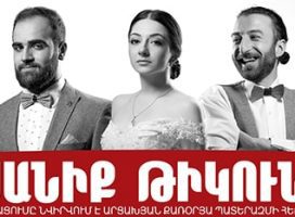 «Հարսանիք թիկունքում» կամ՝ ապրել եւ ապրիլ